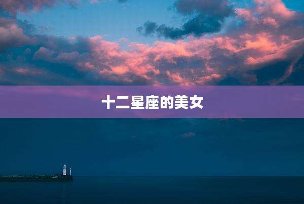十二星座的美女