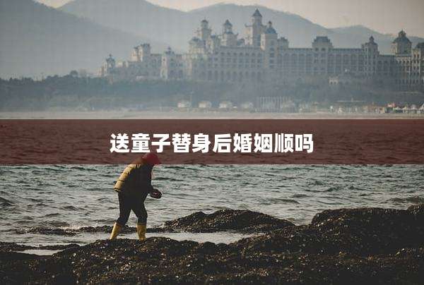 送童子替身后婚姻顺吗