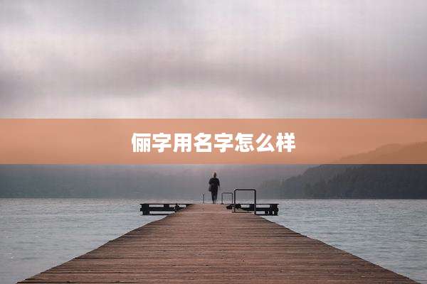俪字用名字怎么样
