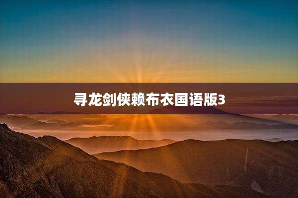 寻龙剑侠赖布衣国语版3