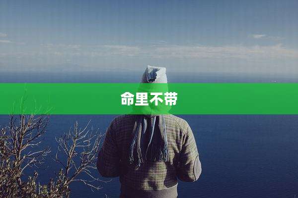 命里不带