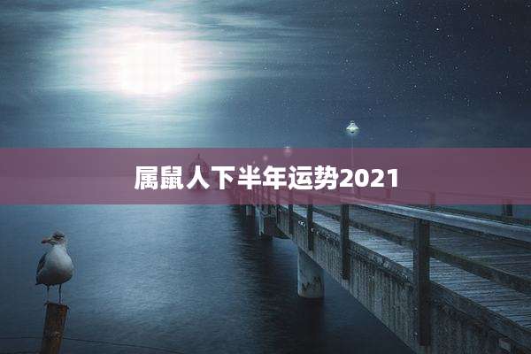 属鼠人下半年运势2021
