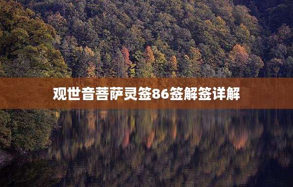 观世音菩萨灵签86签解签详解