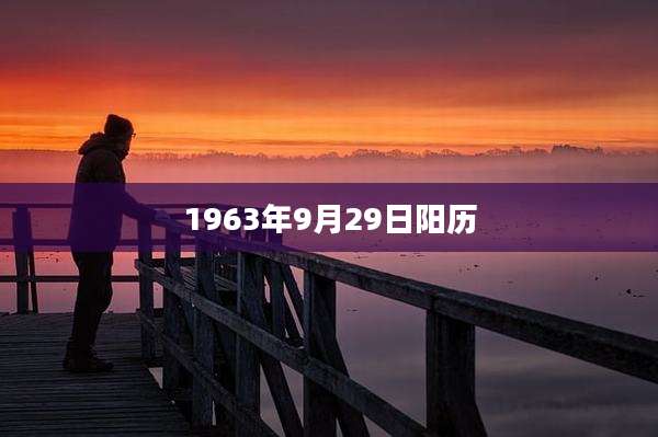 1963年9月29日阳历