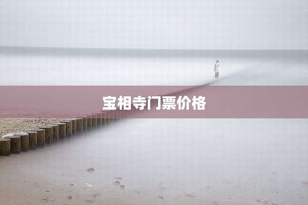 宝相寺门票价格