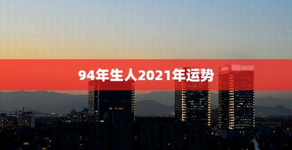 94年生人2021年运势