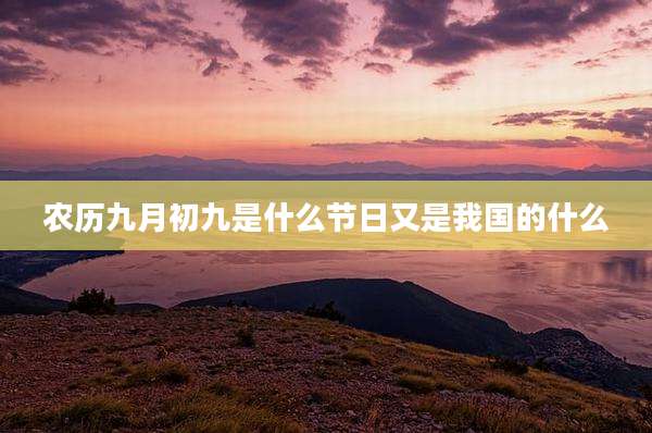 农历九月初九是什么节日又是我国的什么