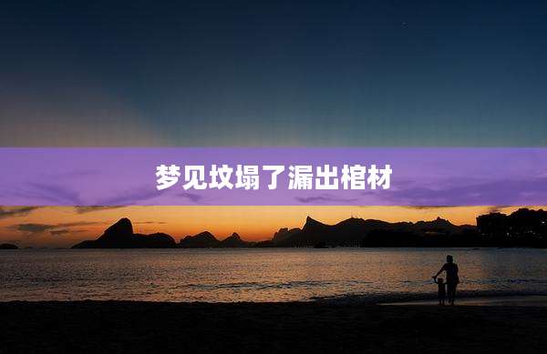 梦见坟塌了漏出棺材
