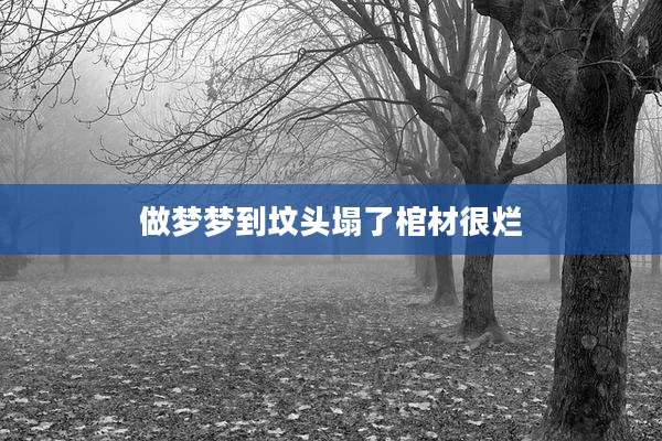 做梦梦到坟头塌了棺材很烂