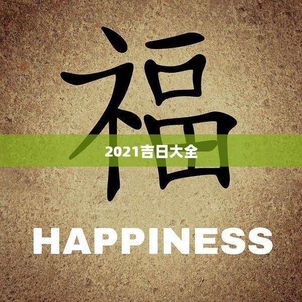 2021吉日大全