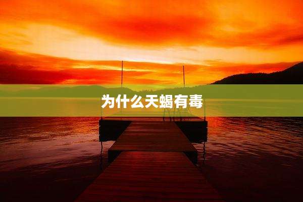 为什么天蝎有毒
