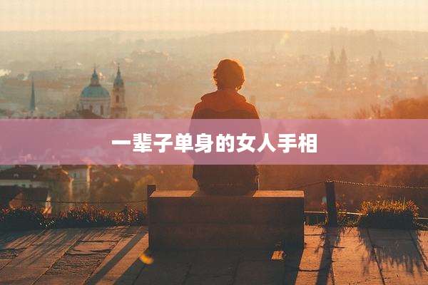 一辈子单身的女人手相