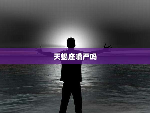 天蝎座嘴严吗