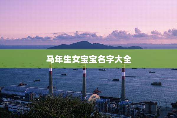 马年生女宝宝名字大全