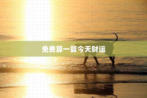 免费算一算今天财运