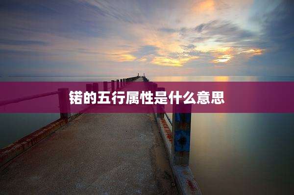 锘的五行属性是什么意思