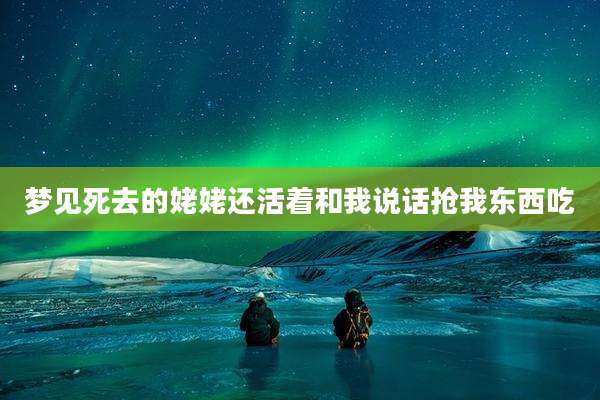 梦见死去的姥姥还活着和我说话抢我东西吃