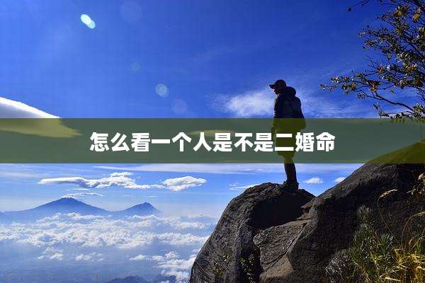 怎么看一个人是不是二婚命