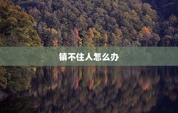 镇不住人怎么办