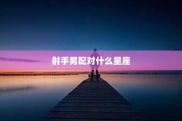 射手男配对什么星座