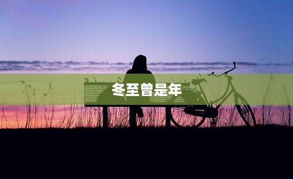 冬至曾是年