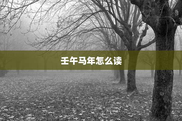 壬午马年怎么读