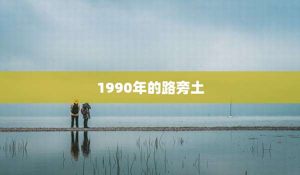 1990年的路旁土