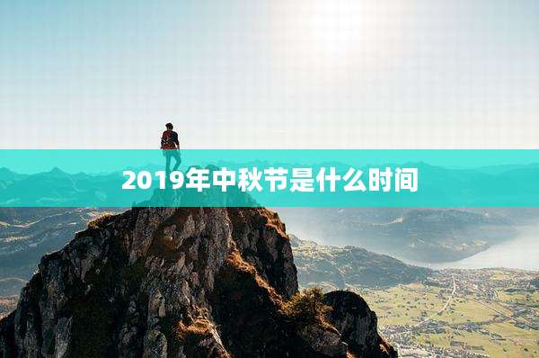 2019年中秋节是什么时间