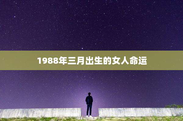 1988年三月出生的女人命运