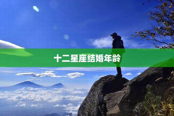 十二星座结婚年龄