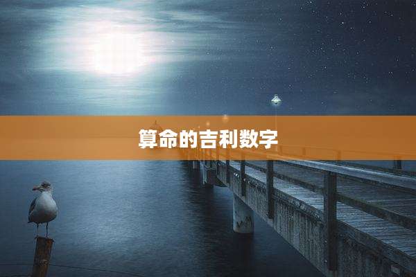 算命的吉利数字