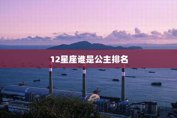 12星座谁是公主排名