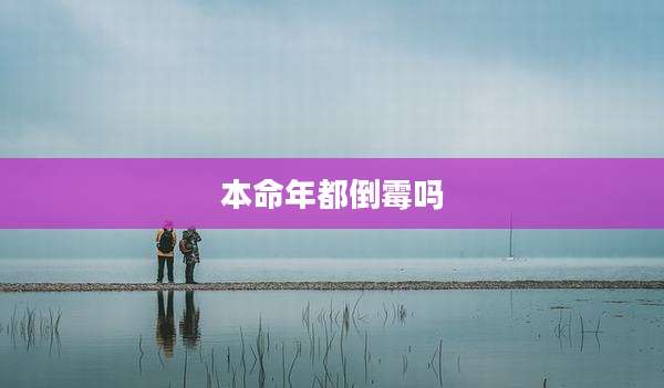 本命年都倒霉吗