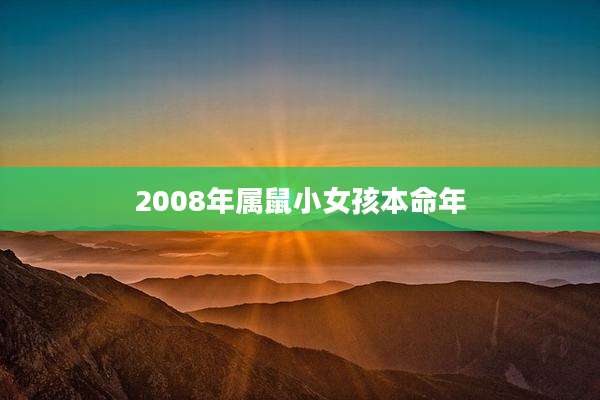 2008年属鼠小女孩本命年