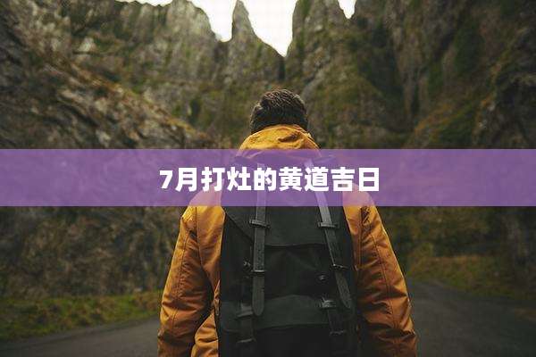 7月打灶的黄道吉日