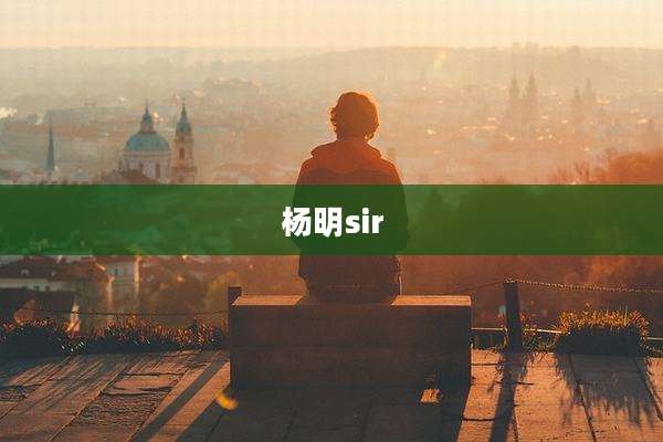 杨明sir