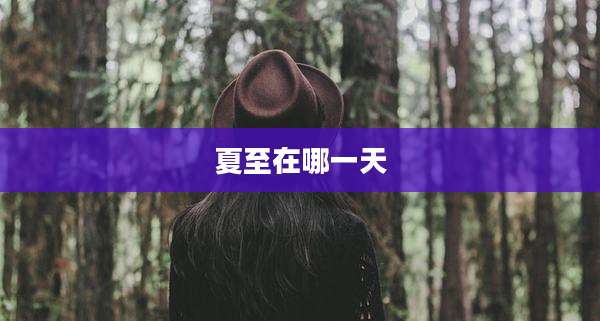夏至在哪一天