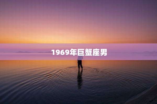 1969年巨蟹座男