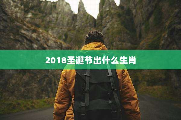 2018圣诞节出什么生肖