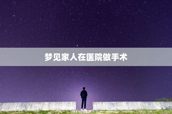 梦见家人在医院做手术