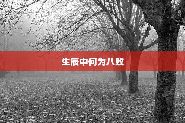 生辰中何为八败