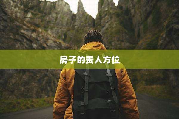 房子的贵人方位
