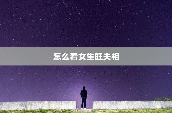 怎么看女生旺夫相