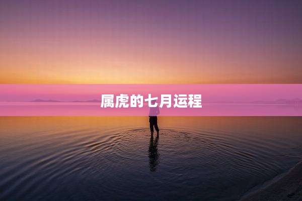 属虎的七月运程