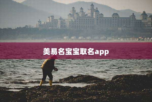 美易名宝宝取名app