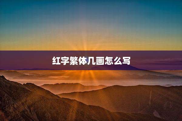 红字繁体几画怎么写