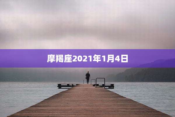 摩羯座2021年1月4日