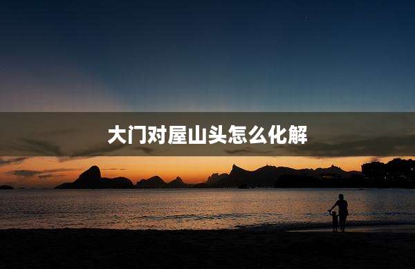 大门对屋山头怎么化解