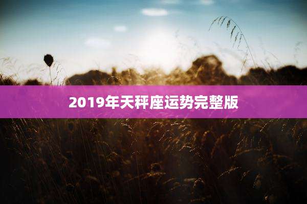 2019年天秤座运势完整版