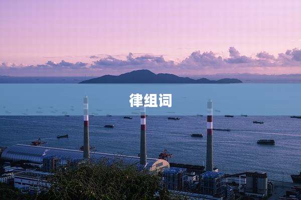 律组词